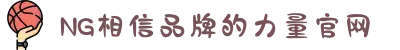 南宫NG·28(中国区)相信品牌力量有限公司